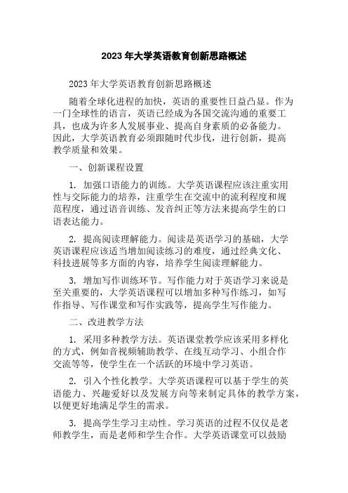 2023年大学英语教育创新思路概述