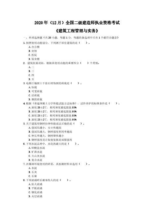 2020年(12月)二建《建筑实务》考试真题