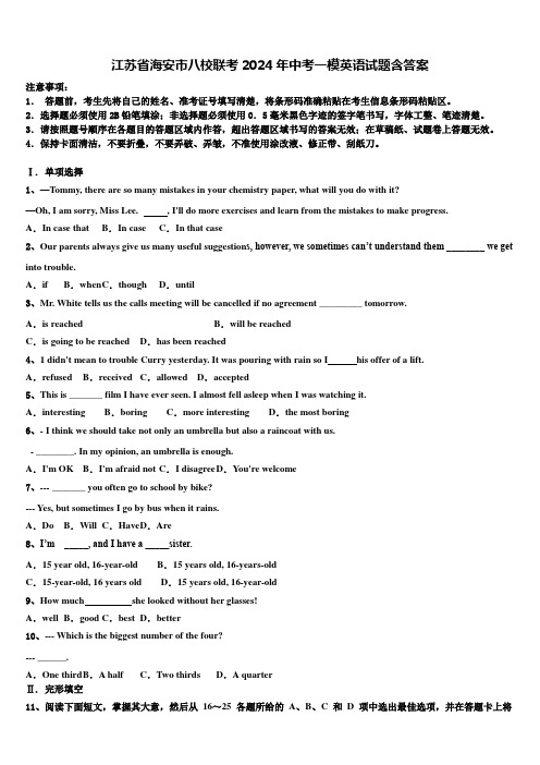江苏省海安市八校联考2024年中考一模英语试题含答案