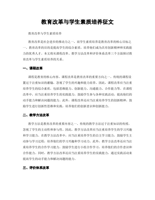 教育改革与学生素质培养征文