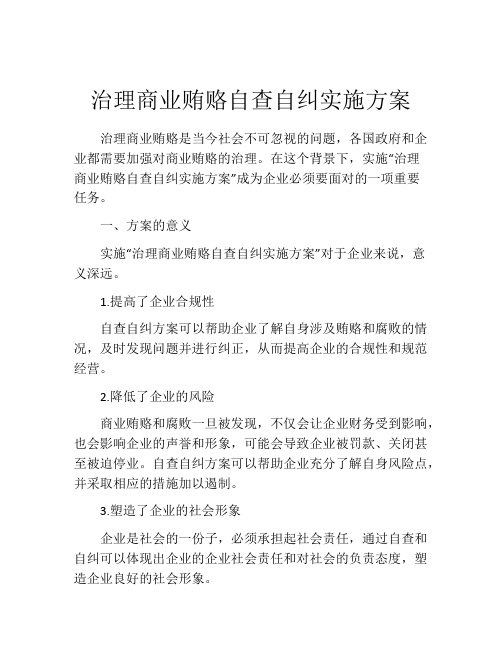 治理商业贿赂自查自纠实施方案