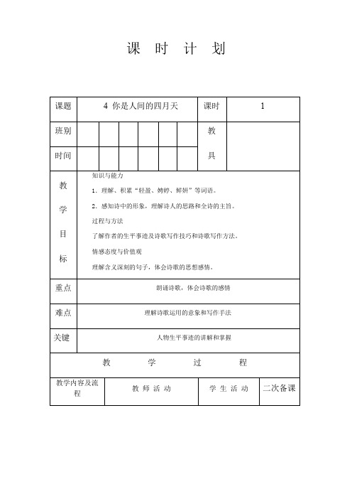 初中语文部编版九年级上册 第一单元 4 《你是人间的四月天》 教案(表格式)