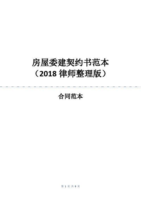 房屋委建契约书范本(2018律师整理版)