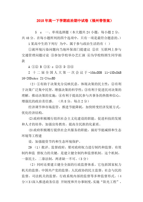 【高一政治试题精选】2018年高一下学期政治期中试卷(福州带答案)