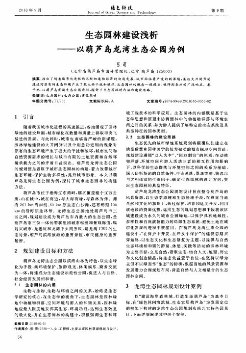 生态园林建设浅析——以葫芦岛龙湾生态公园为例