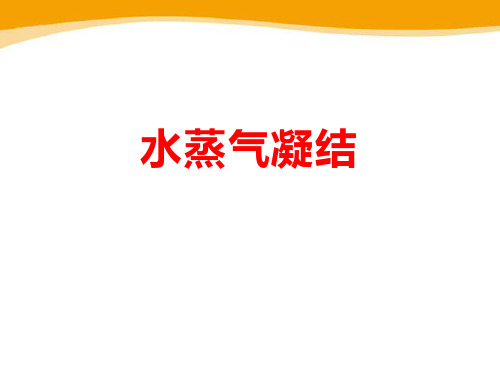 青岛版四年级科学上册 (水蒸气凝结)新课件