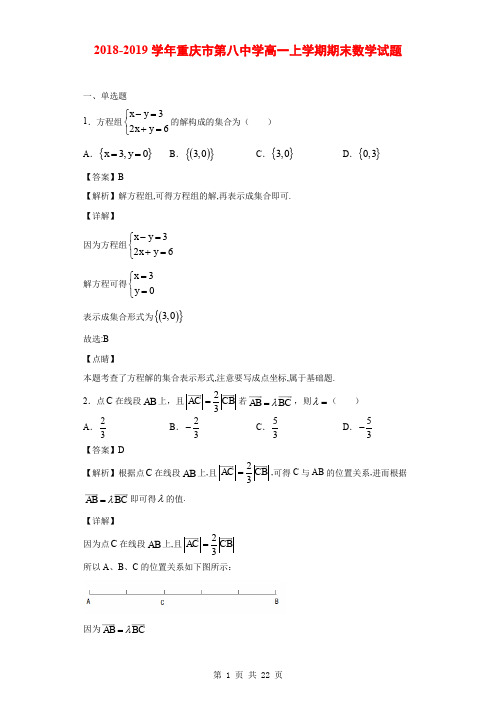 2018-2019学年重庆市第八中学高一上学期期末数学试题(解析版)