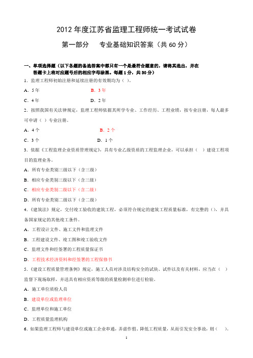 2012年江苏省监理工程师第一部分答案