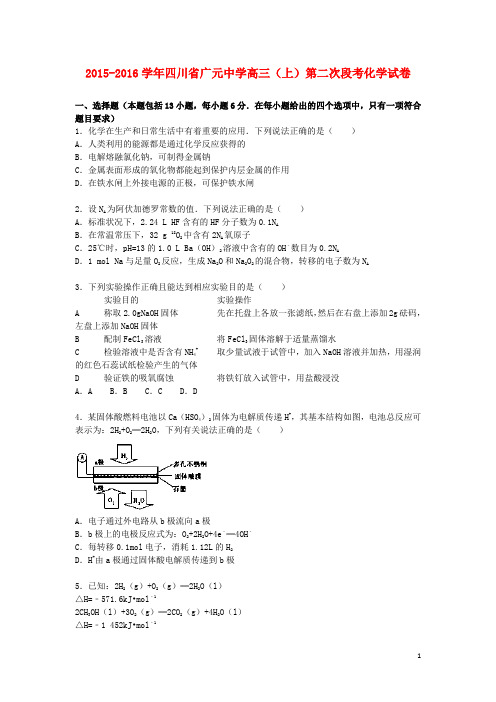 四川省广元中学2016届高三化学上学期第二次段考试题(含解析)