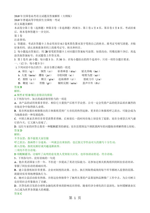 2019年国卷高考语文试题及答案解析(大纲版)Microsoft_Word_文档word资料8页