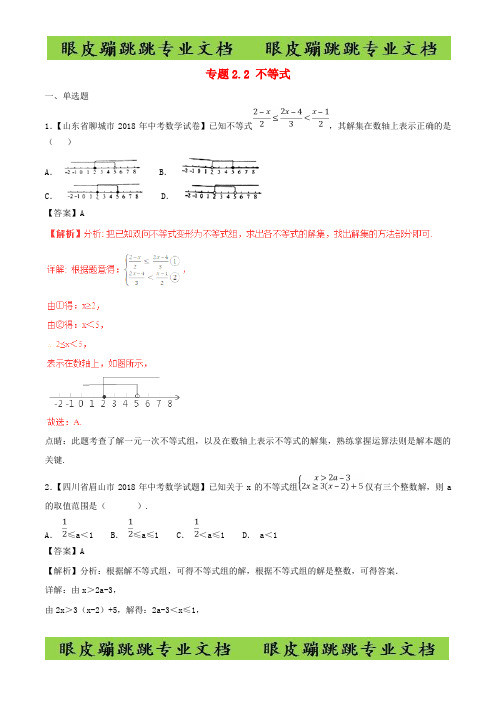 中考数学试题分项版解析汇编第02期专题2.2不等式24142