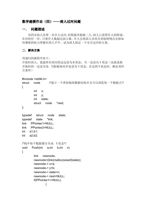 数学建模作业(商人过河问题)