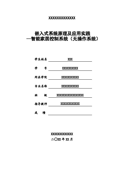 智能家居控制系统课程设计报告