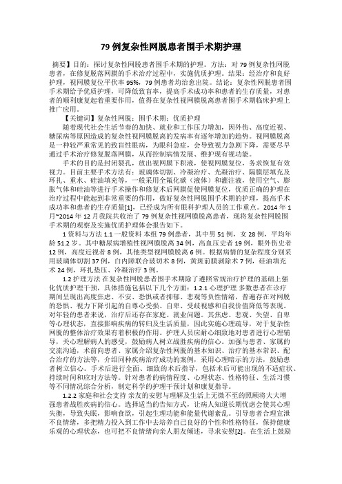 79 例复杂性网脱患者围手术期护理