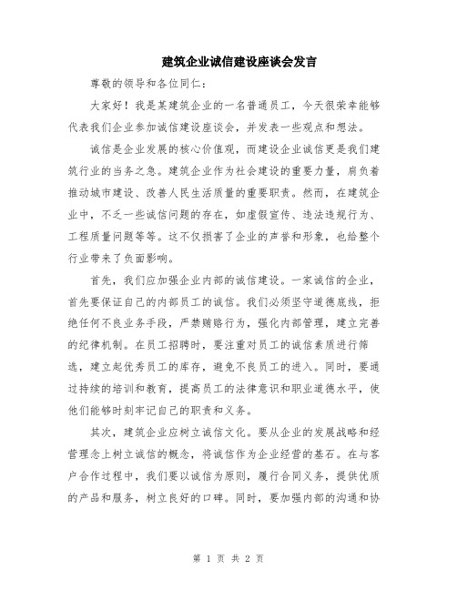 建筑企业诚信建设座谈会发言