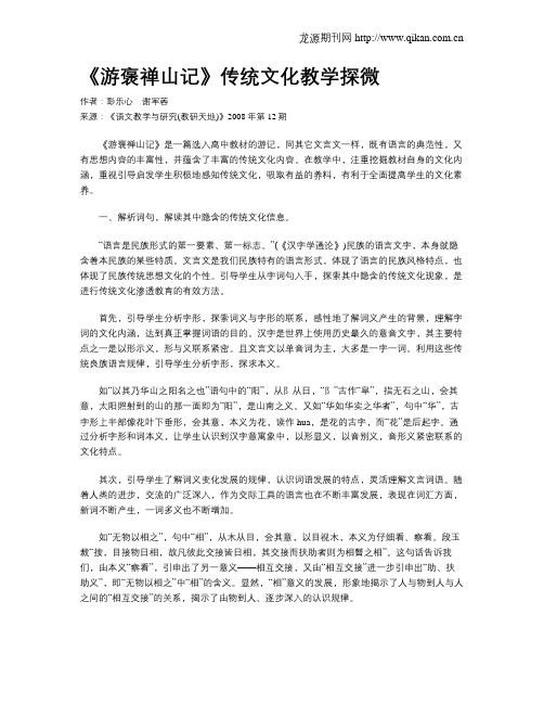 《游褒禅山记》传统文化教学探微