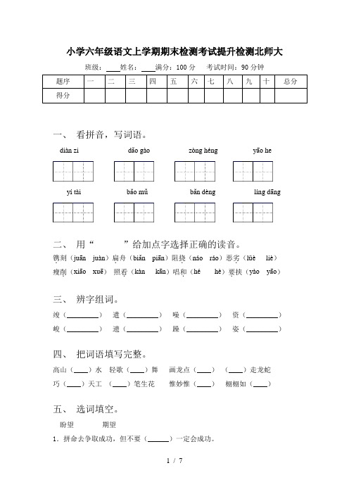 小学六年级语文上学期期末检测考试提升检测北师大