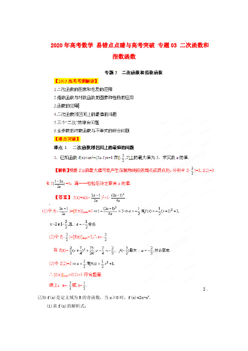 2020年高考数学 易错点点睛与高考突破 专题03 二次函数和指数函数