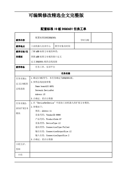 【2024版】25-工业机器人应用技术-工单-配置标准IO板DSQC651