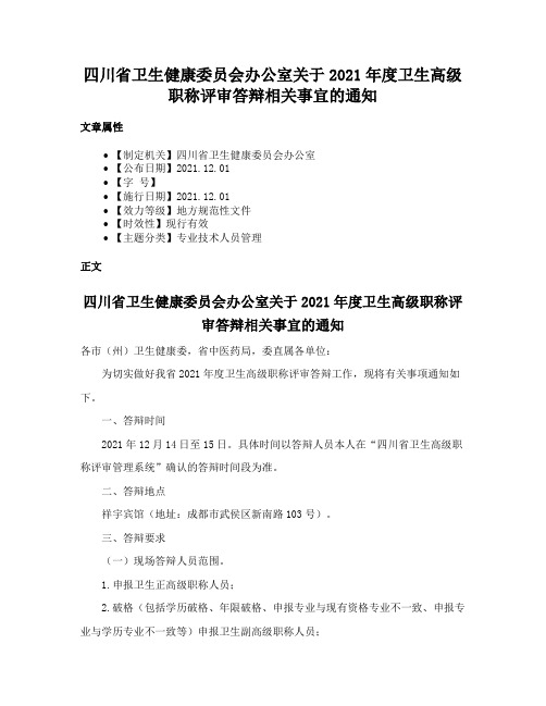 四川省卫生健康委员会办公室关于2021年度卫生高级职称评审答辩相关事宜的通知