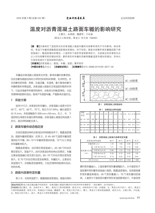 温度对沥青混凝土路面车辙的影响研究