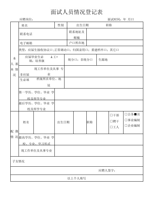 面试人员情况登记表