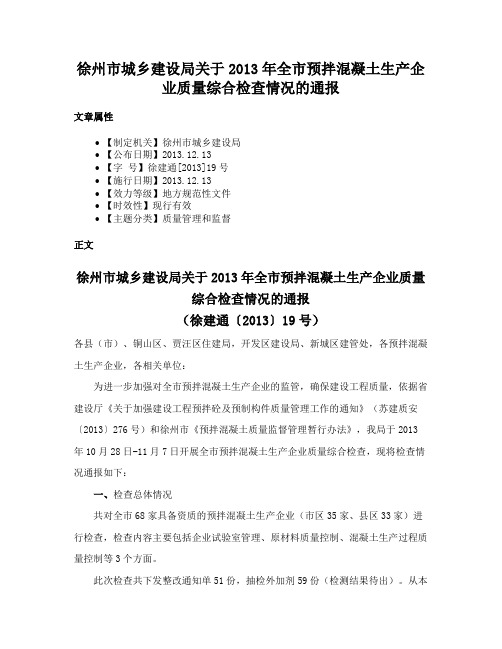 徐州市城乡建设局关于2013年全市预拌混凝土生产企业质量综合检查情况的通报