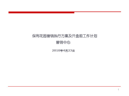 某地产_无锡某地产花园营销执行方案及开盘前工作计划_122PPT