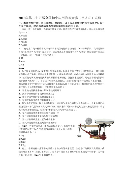 2015年第二十五届全国初中应用物理竞赛试卷含答案(纯word版)