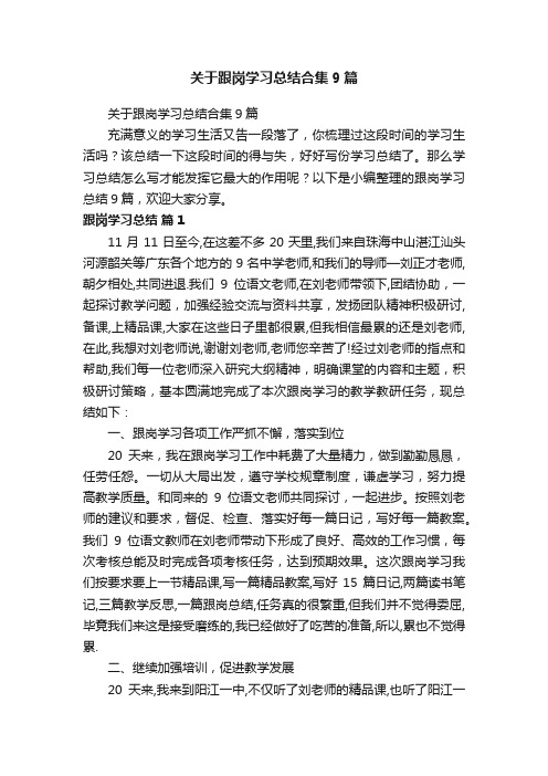 关于跟岗学习总结合集9篇