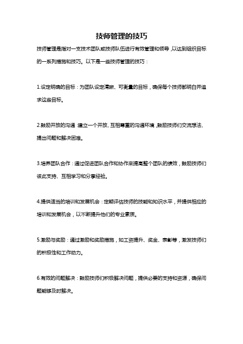 技师管理的技巧