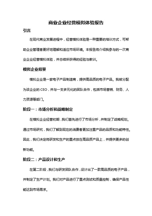 商业企业经营模拟体验报告