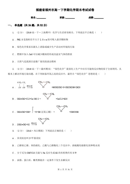 福建省福州市高一下学期化学期末考试试卷