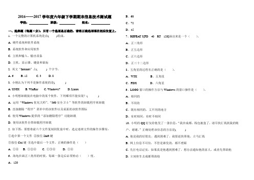 2016-2017学年六年级下学期期末信息技术测试题