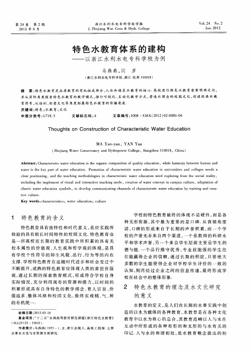 特色水教育体系的建构——以浙江水利水电专科学校为例