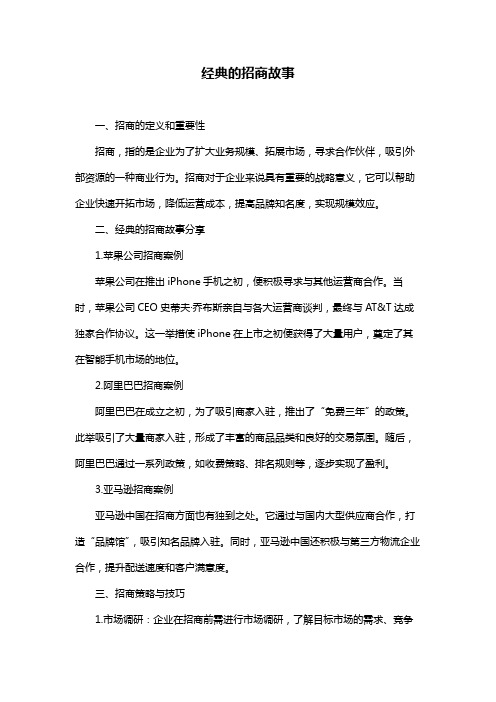 经典的招商故事