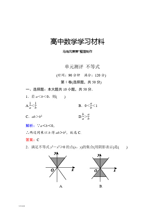 人教A版高中数学必修五单元测评 不等式.docx