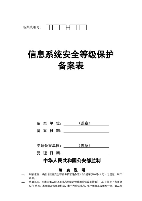 信息系统安全等级保护备案表模板