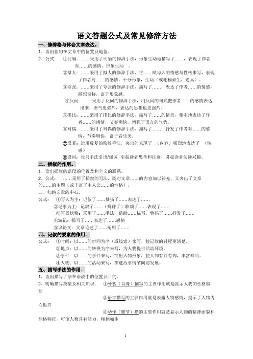 语文答题公式及常见修辞方法