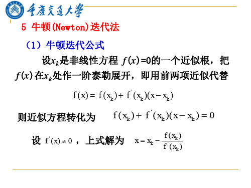 研究生数值分析(5)牛顿(Newton)迭代法