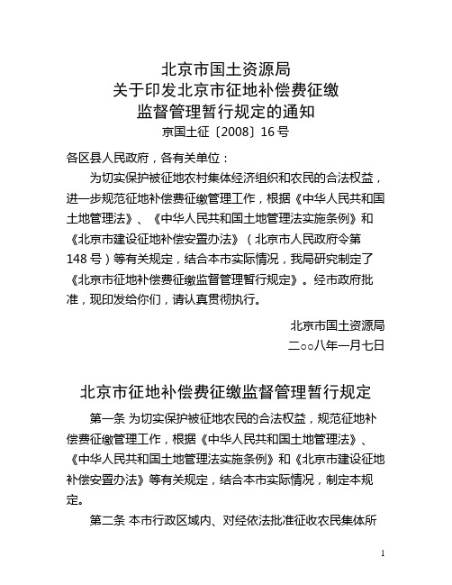 北京市国土资源局关于印发北京市征地补偿费征缴监督管理暂行规定的通知