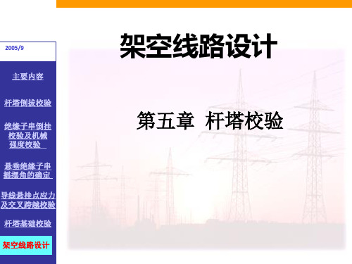 主要内容 绝缘子串倒挂 校验及机械 强度校验 悬垂绝缘子串 摇摆角的 bb