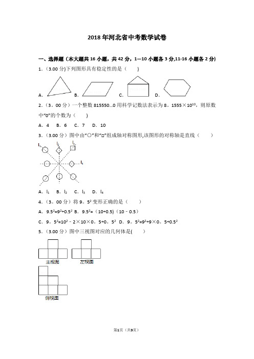 2018年河北省中考数学试卷(带答案)