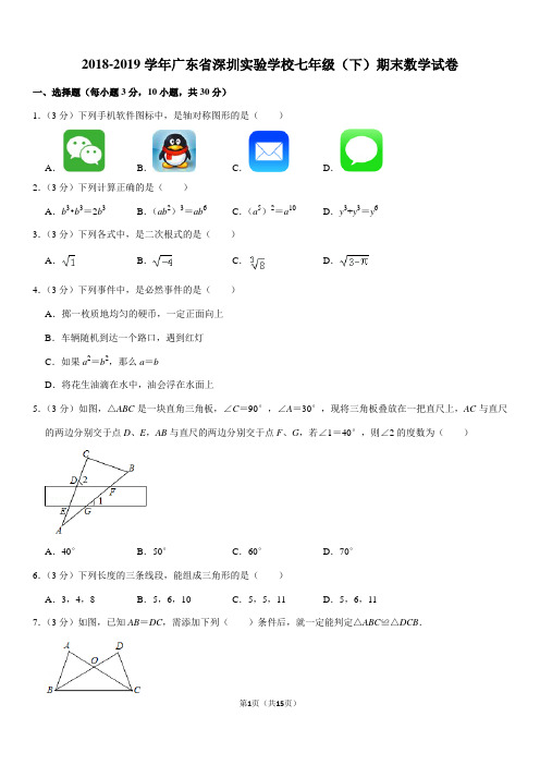 2018-2019学年广东省深圳实验学校七年级(下)期末数学试卷