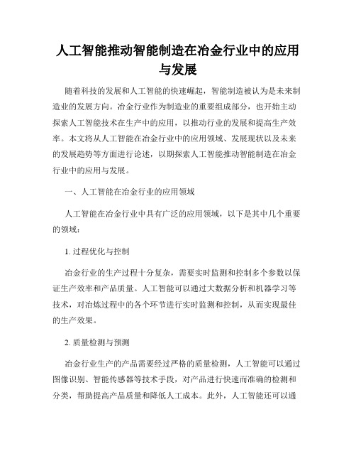 人工智能推动智能制造在冶金行业中的应用与发展