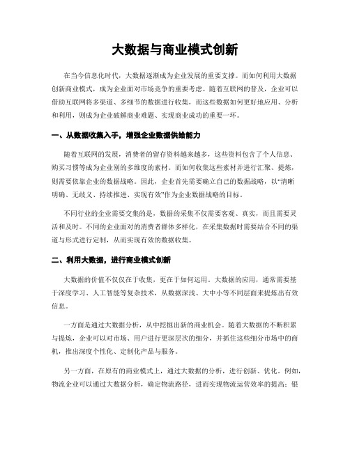 大数据与商业模式创新