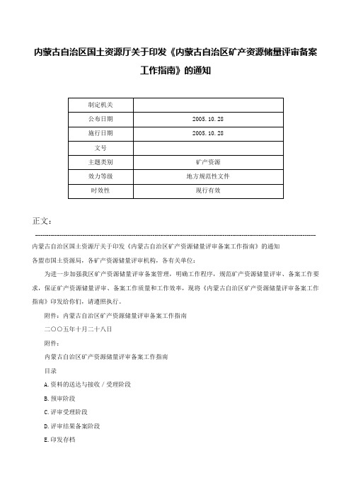 内蒙古自治区国土资源厅关于印发《内蒙古自治区矿产资源储量评审备案工作指南》的通知-