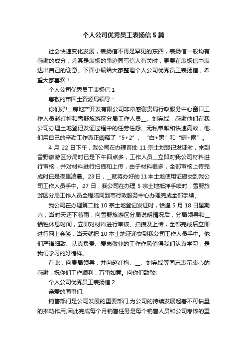 个人公司优秀员工表扬信5篇