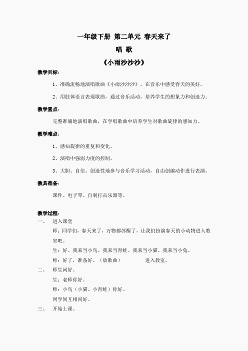 人教小学音乐一下《2小雨沙沙沙》word教案 (2)