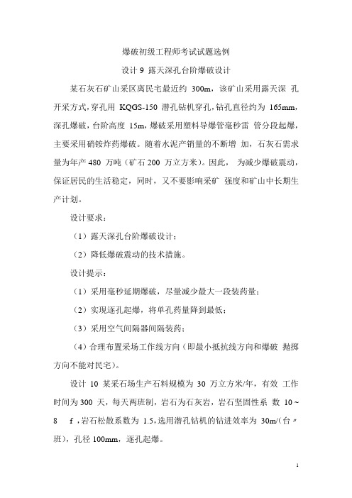 爆破初级工程师考试试题选例